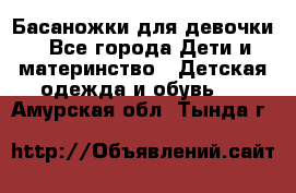 Басаножки для девочки - Все города Дети и материнство » Детская одежда и обувь   . Амурская обл.,Тында г.